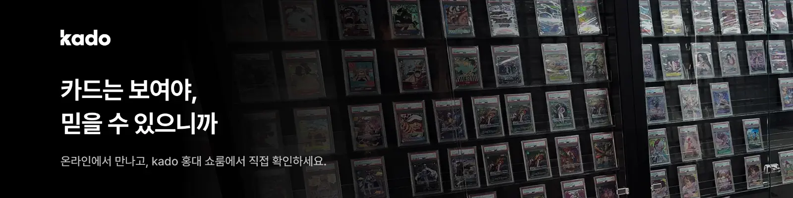 홍대 kado 쇼룸 오픈 — 실물 카드 확인 · 현장 수령 · 등급대행 상담