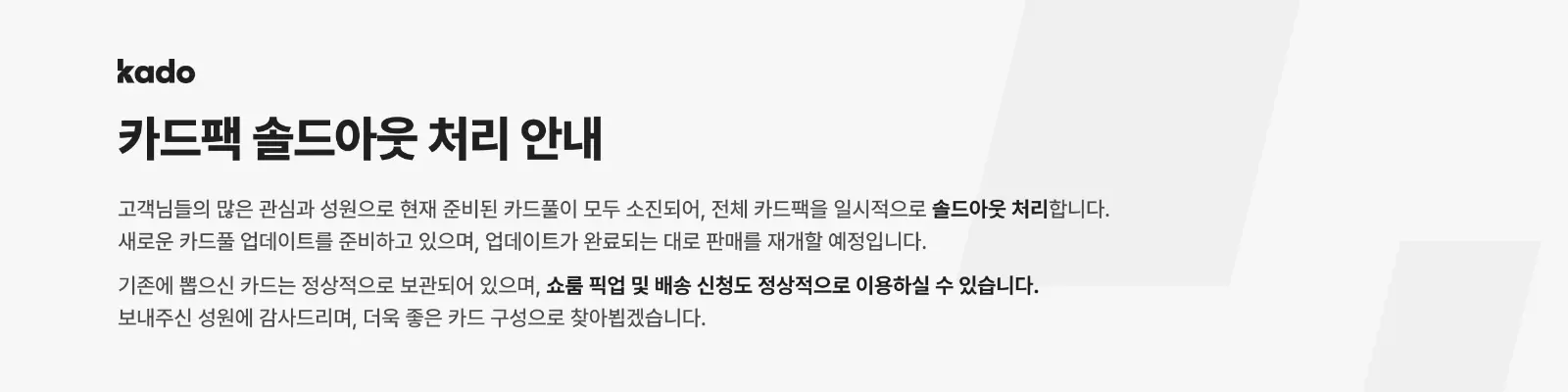 카드팩 솔드아웃 처리 안내